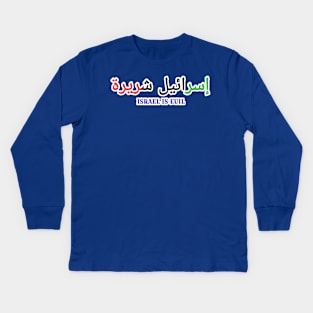 إسرائيل شريرة - Israel IS EVIL - In Arabic Palestine Flag Colors - Front Kids Long Sleeve T-Shirt